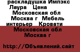 раскладушка Импэкс Лаура › Цена ­ 1 850 - Московская обл., Москва г. Мебель, интерьер » Кровати   . Московская обл.,Москва г.